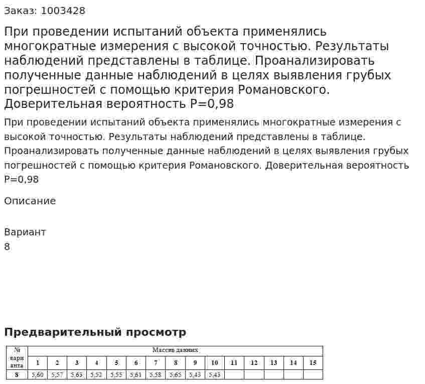 При проведении испытаний объекта применялись многократные измерения с высокой точностью. Результаты наблюдений представлены в таблице. Проанализировать полученные данные наблюдений в целях выявления грубых погрешностей с помощью критерия Романовского. Доверительная вероятность Р=0,98 