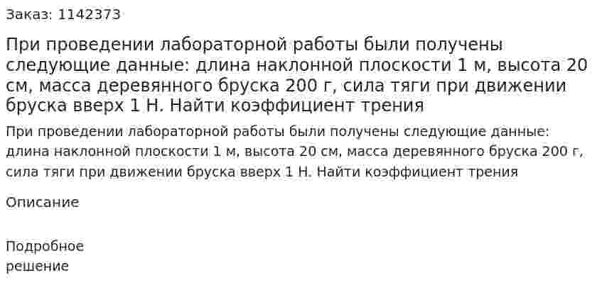 При проведении лабораторной работы были получены следующие данные: длина наклонной плоскости 1 м, высота 20 см, масса деревянного бруска 200 г, сила тяги при движении бруска вверх 1 Н. Найти коэффициент трения 