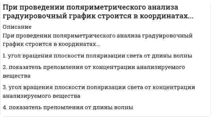      
          Описание
          Вопрос: При проведении урока гимнастики Ф. Аморос соблюдал принцип …Тип ответа: Одиночный выбор от трудного к легкому от легкого к трудному сложных упражнений  
            
            
            При проведении урока гимнастики Ф. Аморос соблюдал принцип …При проведении экономических преобразований в сфере малого, среднего и крупного предпринимательства в начале 1990-х гг. российское руководство сделало ставку на …При проверке гипотезы о равенстве генеральных средних двух нормальных совокупностей с неизвестными генеральными дисперсиями используется:При проектировании водоразборной, запорной арматуры следует:При производстве бетона однородность прочностных показателей оценивают коэффициентом вариации, если он равен 10%, то технология производства…При производстве бетона однородность прочностных показателей оценивают коэффициентом вариации, если он равен 17%, то технология производства…При работе гальванического элемента барий - цинк напишите какой металл будет анодом. Электродный потенциал бария равен - 2,91 В . Электродный потенциал цинка равен - 0,76 ВПри плоском косом изгибе изогнутая ось балки…При подготовке спортсменов скоростно-силовых видов спорта производительность сердечно-сосудистой системы целесообразно увеличивать путем увеличения аэробных возможностей промежуточных и гликолитических мышечных волокон, … тренировкиПри подготовке спортсменов скоростно-силовых видов спорта производительность сердечно-сосудистой системы целесообразно увеличивать путем увеличения аэробных возможностей промежуточных и гликолитических мышечных волокон, … тренировки. 2При пожаре наибольшую опасность представляет …При полярографическом анализе сплава железа использовали стандартный раствор соли железа(III) с концентрацией 10-6 моль/мл, при этом была получена зависимость: h(мм)=8,6•V Fe(мл). Рассчитать массовую долю (%) железа в сплаве, если для анализаПри построении ставки дисконтирования важно учитыватьПри проведении контроля качества среди 100 случайно отобранных деталей 2 оказалось бракованными..