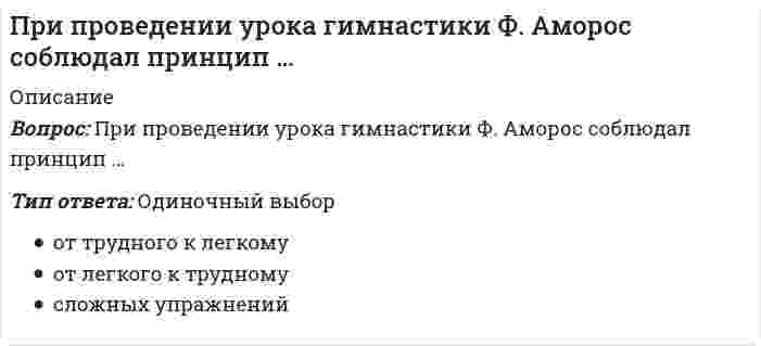      
          Описание
          Вопрос: При проведении экономических преобразований в сфере малого, среднего и крупного предпринимательства в начале 1990-х гг. российское руководство сделало ставку на …Тип ответа: Одиночный выбор патерналистскую модель сотрудничества модель социалистической рыночной экономики инициативную модель предпринимательства  
            
            
            При проведении экономических преобразований в сфере малого, среднего и крупного предпринимательства в начале 1990-х гг. российское руководство сделало ставку на …При проверке гипотезы о равенстве генеральных средних двух нормальных совокупностей с неизвестными генеральными дисперсиями используется:При проектировании водоразборной, запорной арматуры следует:При производстве бетона однородность прочностных показателей оценивают коэффициентом вариации, если он равен 10%, то технология производства…При производстве бетона однородность прочностных показателей оценивают коэффициентом вариации, если он равен 17%, то технология производства…При работе гальванического элемента барий - цинк напишите какой металл будет анодом. Электродный потенциал бария равен - 2,91 В . Электродный потенциал цинка равен - 0,76 ВПри работе гальванического элемента марганец - медь напишите какой металл будет катодом . Электродный потенциал марганца равен - 1,18 В . Электродный потенциал меди равен + 0,34 ВПри подготовке спортсменов скоростно-силовых видов спорта производительность сердечно-сосудистой системы целесообразно увеличивать путем увеличения аэробных возможностей промежуточных и гликолитических мышечных волокон, … тренировкиПри подготовке спортсменов скоростно-силовых видов спорта производительность сердечно-сосудистой системы целесообразно увеличивать путем увеличения аэробных возможностей промежуточных и гликолитических мышечных волокон, … тренировки. 2При пожаре наибольшую опасность представляет …При полярографическом анализе сплава железа использовали стандартный раствор соли железа(III) с концентрацией 10-6 моль/мл, при этом была получена зависимость: h(мм)=8,6•V Fe(мл). Рассчитать массовую долю (%) железа в сплаве, если для анализаПри построении ставки дисконтирования важно учитыватьПри проведении контроля качества среди 100 случайно отобранных деталей 2 оказалось бракованными..При проведении поляриметрического анализа градуировочный график строится в координатах...