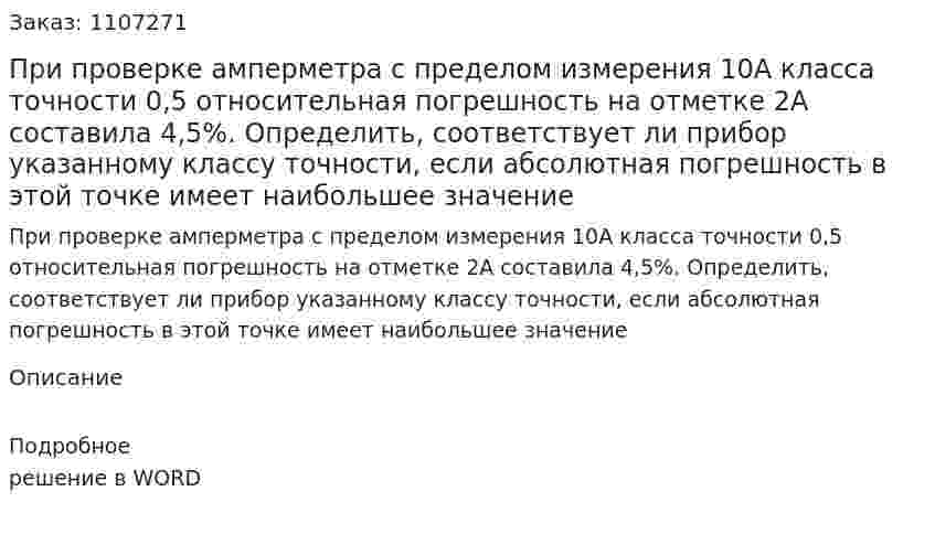 При проверке амперметра с пределом измерения 10А класса точности 0,5 относительная погрешность на отметке 2А составила 4,5%. Определить, соответствует ли прибор указанному классу точности, если абсолютная погрешность в этой точке имеет наибольшее значение 