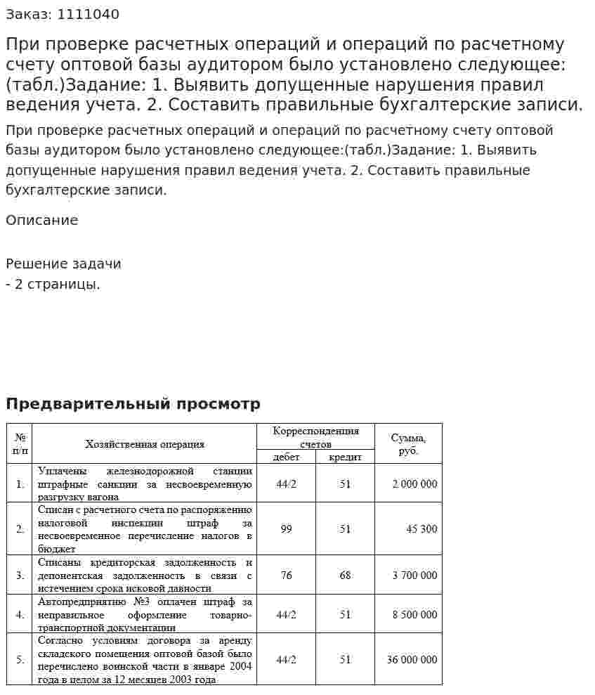 При проверке расчетных операций и операций по расчетному счету оптовой базы аудитором было установлено следующее:(табл.)Задание: 1.	Выявить допущенные нарушения правил ведения учета. 2.	Составить правильные бухгалтерские записи. 