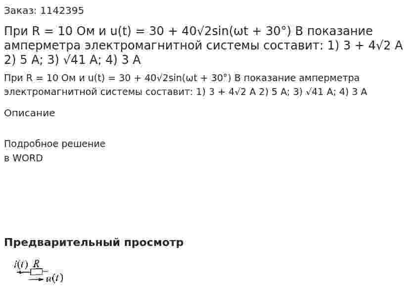 При R = 10 Ом и u(t) = 30 + 40√2sin(ωt + 30°) В показание амперметра электромагнитной системы составит:  1) 3 + 4√2 A  2) 5 А;  3) √41 A;  4) 3 А 