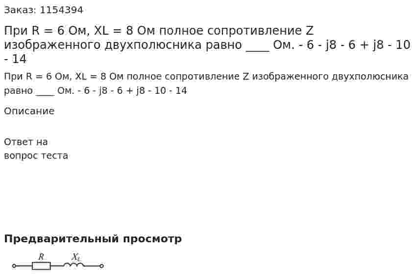 При R = 6 Ом, XL = 8 Ом полное сопротивление Z изображенного двухполюсника равно ____ Ом. - 6 - j8 - 6 + j8 - 10 - 14 
