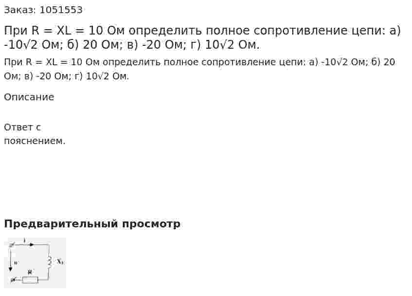 При R = XL = 10 Ом определить полное сопротивление цепи: а) -10√2 Ом; б) 20 Ом; в) -20 Ом; г) 10√2 Ом. 