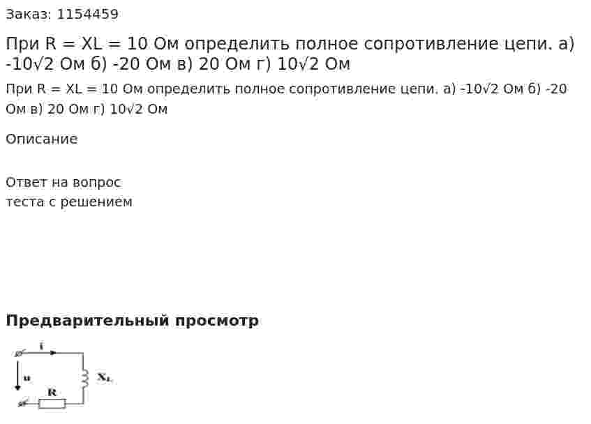 При R = XL = 10 Ом определить полное сопротивление цепи. а) -10√2 Ом б) -20 Ом в) 20 Ом г) 10√2 Ом 