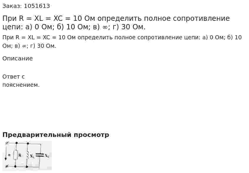 При R = XL = XC = 10 Ом определить полное сопротивление цепи: а) 0 Ом; б) 10 Ом; в) ∞; г) 30 Ом. 