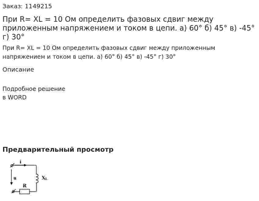 При R= XL = 10 Ом определить фазовых сдвиг между приложенным напряжением и током в цепи.   а) 60° б) 45° в) -45° г) 30° 