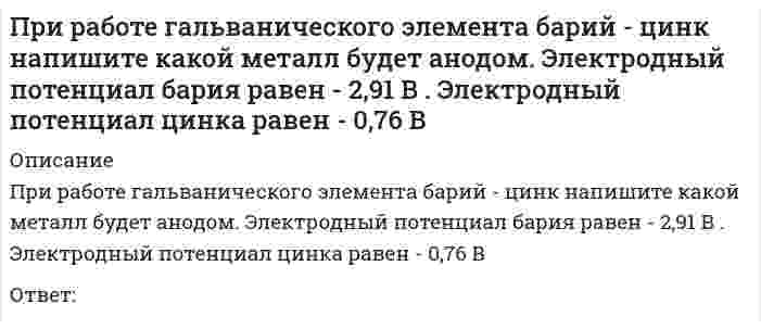      
          Описание
          При работе гальванического элемента марганец - медь напишите какой металл будет катодом . Электродный потенциал марганца равен - 1,18 В . Электродный потенциал меди равен + 0,34 ВОтвет:   
            
            
            При работе гальванического элемента марганец - медь напишите какой металл будет катодом . Электродный потенциал марганца равен - 1,18 В . Электродный потенциал меди равен + 0,34 ВПри работе команды 3DORBIT вАВТОКАД при положении курсора вне орбитального кольца он принимает формуПри развитии силовых способностей спортсменов в циклических видах спорта используют … режим работы мышц, в котором мышца сокращается с постоянной скоростью вне зависимости от величины ее напряжения или силы тягиПри рассеянии света токопроводящими частицами, с ростом дисперсности...При расчёте железобетонного сжатого элемента, усиленного напряжёнными распорками, при R используется формула, заполните пропуск A'ss=?e-ARRbbh02-RscA'szsssRscszssПри расчете купола снеговая нагрузка учитывается как действующая:При расчете прочности по наклонному сечению железобетонного изгибаемого элемента должно выполняться условие, заполните пропуск Q0,3w1b1Rbbh0+w1sb1sRbs?h0sПри проведении поляриметрического анализа градуировочный график строится в координатах...При проведении урока гимнастики Ф. Аморос соблюдал принцип …При проведении экономических преобразований в сфере малого, среднего и крупного предпринимательства в начале 1990-х гг. российское руководство сделало ставку на …При проверке гипотезы о равенстве генеральных средних двух нормальных совокупностей с неизвестными генеральными дисперсиями используется:При проектировании водоразборной, запорной арматуры следует:При производстве бетона однородность прочностных показателей оценивают коэффициентом вариации, если он равен 10%, то технология производства…При производстве бетона однородность прочностных показателей оценивают коэффициентом вариации, если он равен 17%, то технология производства…