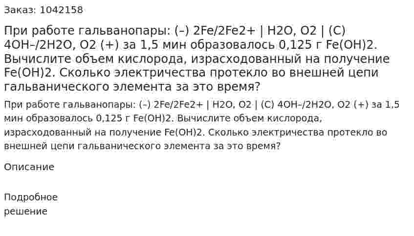 При работе гальванопары: (–) 2Fe/2Fe2+ | H2O, O2 | (C) 4OH–/2H2O, O2 (+) за 1,5 мин образовалось 0,125 г Fe(OH)2. 	Вычислите объем кислорода, израсходованный на получение Fe(OH)2. 	Сколько электричества протекло во внешней цепи гальванического элемента за это время? 