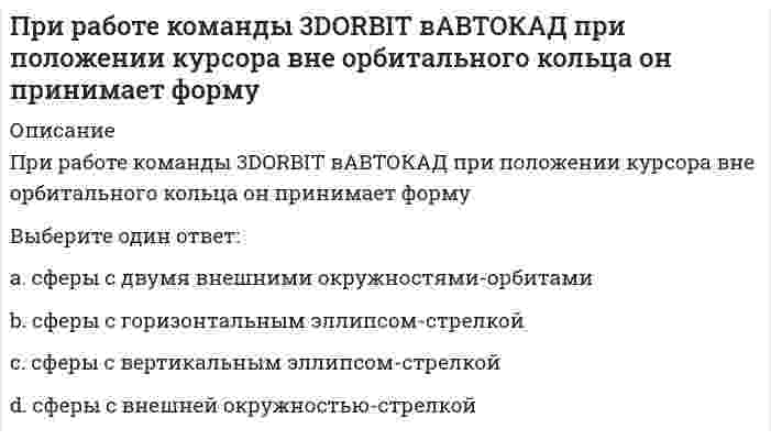      
          Описание
          Вопрос: При развитии силовых способностей спортсменов в циклических видах спорта используют … режим работы мышц, в котором мышца сокращается с постоянной скоростью вне зависимости от величины ее напряжения или силы тягиТип ответа: Одиночный выбор плиометрический изокинетический изометрический эксцентрический  
            
            
            При развитии силовых способностей спортсменов в циклических видах спорта используют … режим работы мышц, в котором мышца сокращается с постоянной скоростью вне зависимости от величины ее напряжения или силы тягиПри рассеянии света токопроводящими частицами, с ростом дисперсности...При расчёте железобетонного сжатого элемента, усиленного напряжёнными распорками, при R используется формула, заполните пропуск A'ss=?e-ARRbbh02-RscA'szsssRscszssПри расчете купола снеговая нагрузка учитывается как действующая:При расчете прочности по наклонному сечению железобетонного изгибаемого элемента должно выполняться условие, заполните пропуск Q0,3w1b1Rbbh0+w1sb1sRbs?h0sПри решении каких уравнений используют подстановку y/x = t?При сегментации рынка труда по отраслевому признаку выделяют …При проведении экономических преобразований в сфере малого, среднего и крупного предпринимательства в начале 1990-х гг. российское руководство сделало ставку на …При проверке гипотезы о равенстве генеральных средних двух нормальных совокупностей с неизвестными генеральными дисперсиями используется:При проектировании водоразборной, запорной арматуры следует:При производстве бетона однородность прочностных показателей оценивают коэффициентом вариации, если он равен 10%, то технология производства…При производстве бетона однородность прочностных показателей оценивают коэффициентом вариации, если он равен 17%, то технология производства…При работе гальванического элемента барий - цинк напишите какой металл будет анодом. Электродный потенциал бария равен - 2,91 В . Электродный потенциал цинка равен - 0,76 ВПри работе гальванического элемента марганец - медь напишите какой металл будет катодом . Электродный потенциал марганца равен - 1,18 В . Электродный потенциал меди равен + 0,34 В