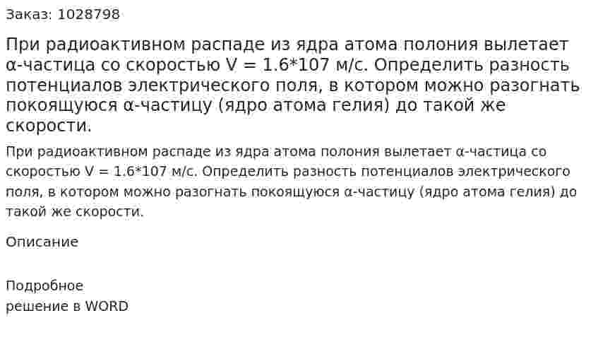 При радиоактивном распаде из ядра атома полония вылетает α-частица со скоростью V = 1.6*107 м/с. Определить разность потенциалов электрического поля, в котором можно разогнать покоящуюся  α-частицу (ядро атома гелия) до такой же скорости. 