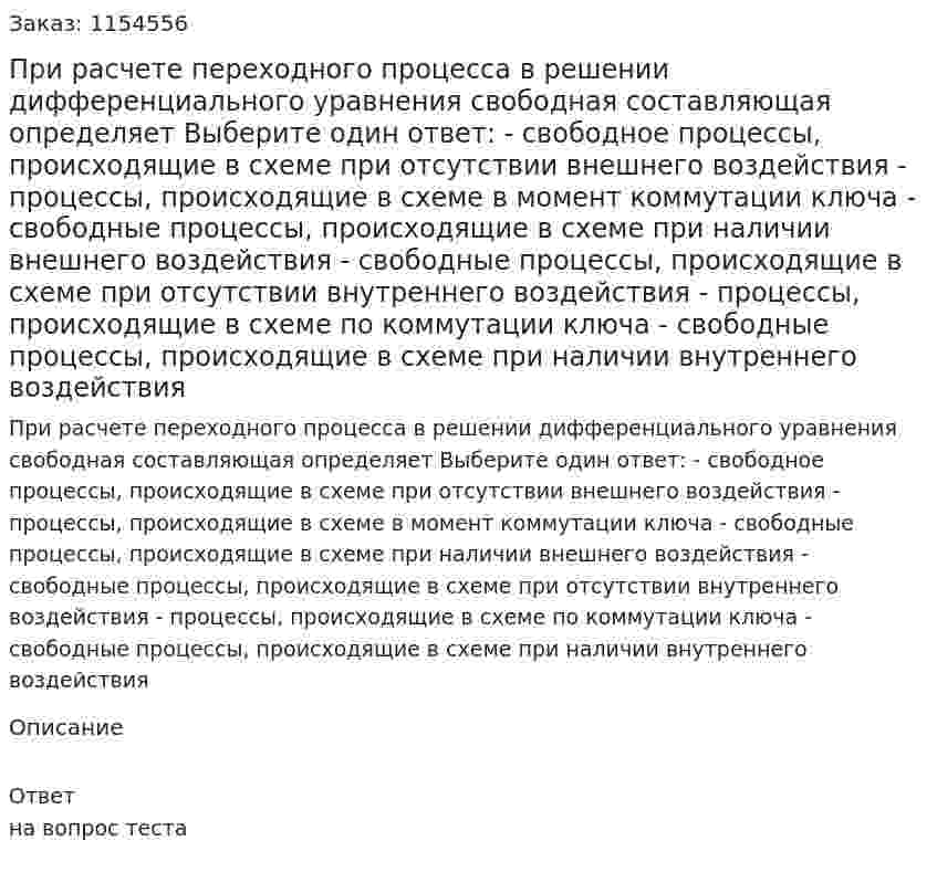 При расчете переходного процесса в решении дифференциального уравнения свободная составляющая определяет Выберите один ответ: - свободное процессы, происходящие в схеме при отсутствии внешнего воздействия - процессы, происходящие в схеме в момент коммутации ключа - свободные процессы, происходящие в схеме при наличии внешнего воздействия - свободные процессы, происходящие в схеме при отсутствии внутреннего воздействия - процессы, происходящие в схеме по коммутации ключа - свободные процессы, происходящие в схеме при наличии внутреннего воздействия  