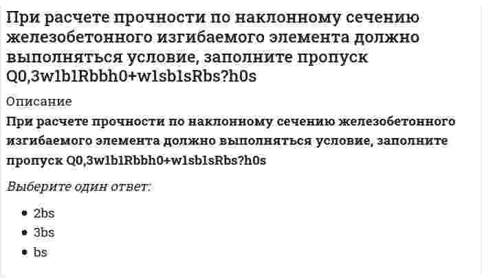      
          Описание
          Вопрос: При решении каких уравнений используют подстановку y/x = t?Тип ответа: Одиночный выбор при решении однородных уравнений при решении линейных уравнений при решении уравнений с разделяющими переменными  
            
            
            При решении каких уравнений используют подстановку y/x = t?При сегментации рынка труда по отраслевому признаку выделяют …При сжигании твердых отходов в печах найдите вероятный ход реакций:При силе тока в цепи, равной I = kt² (k - константа), за время t через сечение проводника переносится заряд, равный ...При скольжении цилиндра вдоль наклонной плоскости угловая скорость будет Выберите один ответ: a. уменьшается b. увеличивается c. постояннойПри сложении двух сонаправленных гармонических колебаний с близкими частотами частота биений в два раза меньше разности частот этих колебаний.При сложении двух сонаправленных гармонических колебаний с одинаковой частотой их амплитуды складываются.При работе гальванического элемента барий - цинк напишите какой металл будет анодом. Электродный потенциал бария равен - 2,91 В . Электродный потенциал цинка равен - 0,76 ВПри работе гальванического элемента марганец - медь напишите какой металл будет катодом . Электродный потенциал марганца равен - 1,18 В . Электродный потенциал меди равен + 0,34 ВПри работе команды 3DORBIT вАВТОКАД при положении курсора вне орбитального кольца он принимает формуПри развитии силовых способностей спортсменов в циклических видах спорта используют … режим работы мышц, в котором мышца сокращается с постоянной скоростью вне зависимости от величины ее напряжения или силы тягиПри рассеянии света токопроводящими частицами, с ростом дисперсности...При расчёте железобетонного сжатого элемента, усиленного напряжёнными распорками, при R используется формула, заполните пропуск A'ss=?e-ARRbbh02-RscA'szsssRscszssПри расчете купола снеговая нагрузка учитывается как действующая: