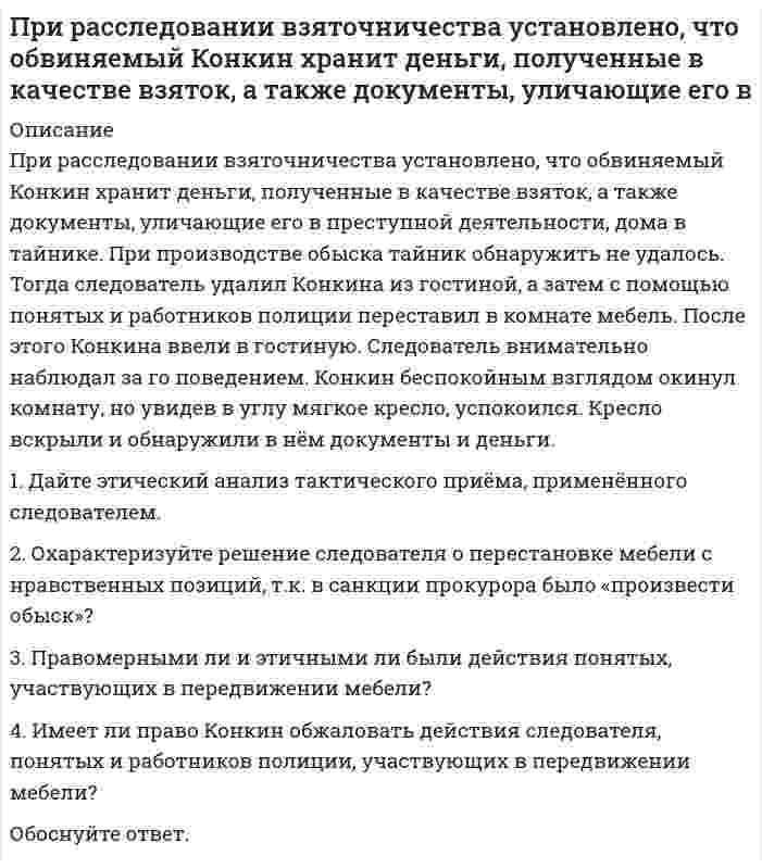      
          Описание
          Решение:Для того чтобы воспользоваться гражданской процессуальной правоспособностью, т. е. осуществлять процессуальные права и нести процессуальные обязанности, необходимо обладать процессуальной дееспособностью. 
          Оглавление
          При рассмотрении гражданского дела по иску Касаткиной З.И. к супругу Шершневу Т. В. о взыскании алиментов на свое содержание до исполнения ребенку одного года суд установил, что Касаткиной, которая находится в зарегистрированном браке с ответчиком, всего 17 лет, и, следовательно, она не обладает гражданской процессуальной дееспособностью. В связи с этим суд приостановил определение, которым иск по делу оставил без рассмотрения. Допущены ли судом нарушения процессуального закона? Если да, то какие? Ответ обоснуйте. 
          Список литературы
          Литература Гражданский кодекс Российской Федерации. Часть первая  Гражданский кодекс Российской Федерации. Ч
            
            
            При рассмотрении гражданского дела по иску Касаткиной З.И. к супругу Шершневу Т. В. о взыскании алиментов на свое содержание до исполнения ребенку одного года суд установил, что Касаткино лет, При растворении 13,14 г неизвестного металла было израсходовано 10,95 г хлороводородной кислоты. Рассчитайте эквивалент металла и определите, какой металл участвовал в реакции.Природоресурсное право (задачи №7 и №17)При сложении гармонических колебаний с близкими частотами уравнение результирующих колебаний (биенийПри температуре 250 К и давлении 1.013103 Па двухатомный газ занимает объем 80 л. Как изменится энтропия газа, если давление увеличить вдвое, а температуру повысить до 300 К?При температуре 27 С и давлении 1,013*10^5 Па в парнике находится 2,45*10^27 молекул воздуха. Вычислить объем парникаПри температуре T_1=300 К и магнитной индукции B_1=0,5 Тл была достигнута определенная намагниченность J парамагнетика. Определить магнитную индукцию B_2, при которой сохранится та же намагниченность, если температуру повысить до T_2=450 К.При проведении теста ЧОУ общая парная регрессия при объеме выборки, равном 28, имеет остаточную СКО 560, а после разбиения выборки на две подвыборки их остаточные СКО равны 220 и 180 соответственно. При пропускании тока через последовательно соединенные электролизеры с раствора-ми солей CuCl2 и KNO3 на аноде второго выделилось 11,2 дм3 газа (нормальные условия). Чему равна масса вещества, выделившегося на катоде первогоПри прохождении плоской электромагнитной волны через некоторую среду ее длина волны изменилась в 2 разаПри равномерном нарастании плотности тока от нулевого значения в течение 5 с в проводнике сопротивлением 3 Ом и сечением 0,6 мм2 выделилось 7,5 Дж теплоты. Определить ток в конце последней секунды.При разрыве снаряда в воздухе образуются три осколка массамиПри разрядке длинного цилиндрического конденсатора длиной l = 1 см и внешним радиусом R = 1 см в подводящих проводниках течет ток проводимости силой 1∙10–7 А. Определить плотность тока смещения в диэлектрике между обкладками конденсатора.При рассеянии излучения на свободных электронах энергия электрона отдачи составляет 20% от энергии падающего излучения. Длина волны рассеянного излучения составляет 1,5 пм. Определить длину волны падающего излучения