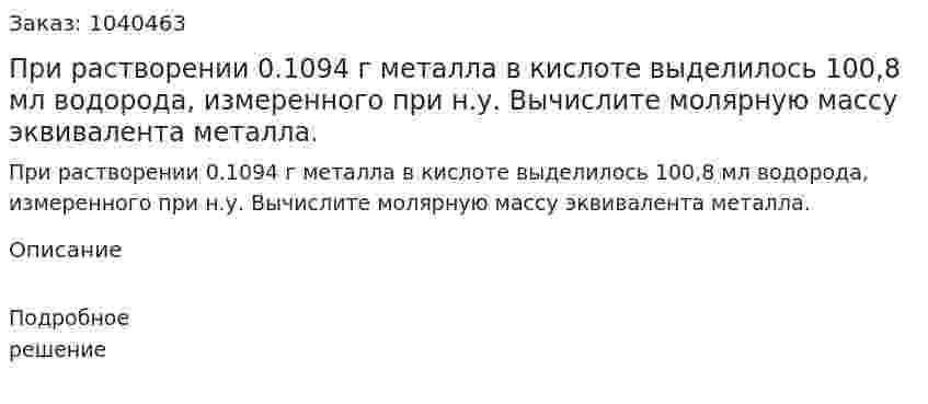 При растворении 0.1094 г металла в кислоте выделилось 100,8 мл водорода, измеренного при н.у. Вычислите молярную массу эквивалента металла. 