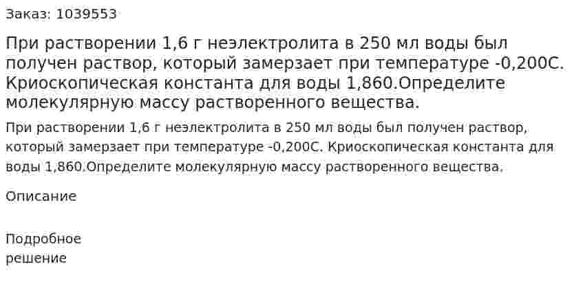 При растворении 1,6 г неэлектролита в 250 мл воды был получен раствор, который замерзает при температуре -0,200С. Криоскопическая константа для воды 1,860.Определите молекулярную массу растворенного вещества. 