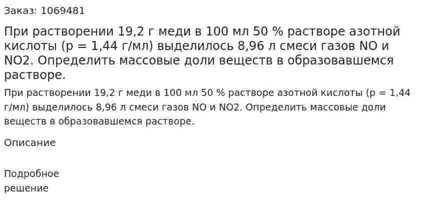 При растворении 19,2 г меди в 100 мл 50 % растворе азотной кислоты (р = 1,44 г/мл) выделилось 8,96 л смеси газов NO и NO2. Определить массовые доли веществ в образовавшемся растворе. 