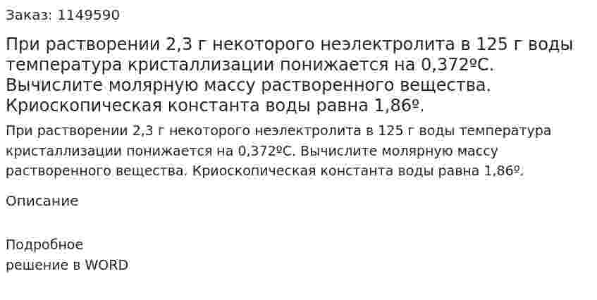 При растворении 2,3 г некоторого неэлектролита в 125 г воды температура кристаллизации понижается на 0,372ºС. Вычислите молярную массу растворенного вещества. Криоскопическая константа воды равна 1,86º.