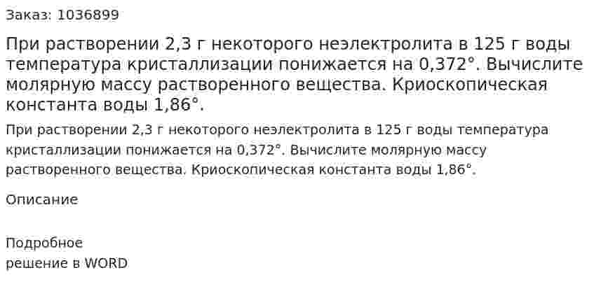 При растворении 2,3 г некоторого неэлектролита  в 125 г  воды температура кристаллизации понижается на  0,372°. Вычислите молярную массу растворенного вещества. Криоскопическая константа воды 1,86°. 