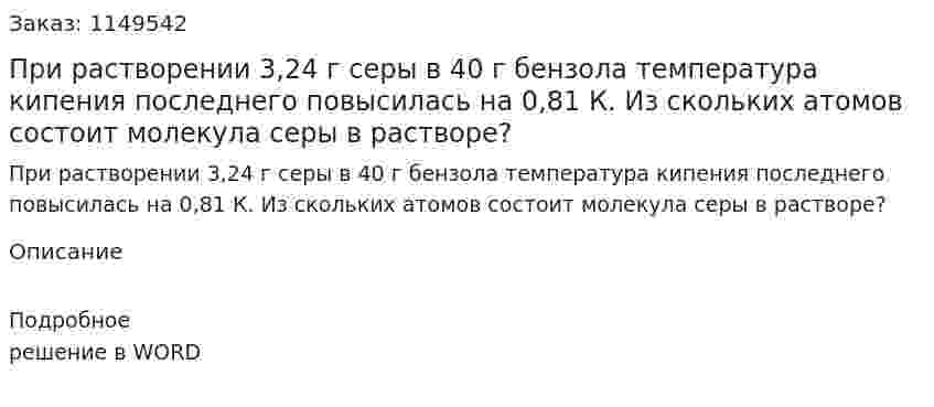 При растворении 3,24 г серы в 40 г бензола температура кипения последнего повысилась на 0,81 К. Из скольких атомов состоит молекула серы в растворе?