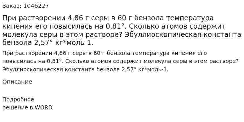 При растворении 4,86 г серы в 60 г бензола температура кипения его повысилась на 0,81°. Сколько атомов содержит молекула серы в этом растворе? Эбуллиоскопическая константа бензола 2,57° кг*моль-1. 