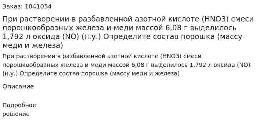 При растворении в разбавленной азотной кислоте (HNO3) смеси порошкообразных железа и меди массой 6,08 г выделилось 1,792 л оксида (NO) (н.у.) Определите состав порошка (массу меди и железа) 