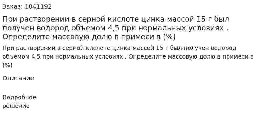 При растворении в серной кислоте цинка массой 15 г был получен водород объемом 4,5 при нормальных условиях . 	Определите массовую долю в примеси в (%) 
