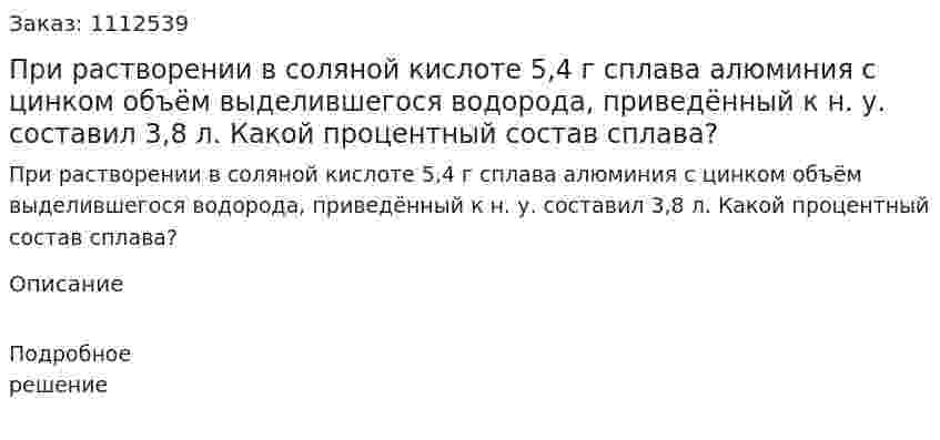 При растворении в соляной кислоте 5,4 г сплава алюминия с цинком объём выделившегося водорода, приведённый к н. у. составил 3,8 л. Какой процентный состав сплава? 