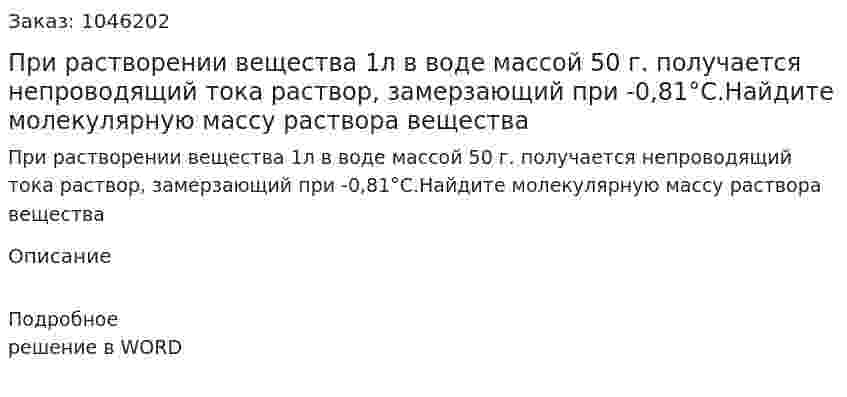 При растворении вещества 1л в воде массой 50 г. получается непроводящий тока раствор, замерзающий при -0,81°С.Найдите молекулярную массу раствора вещества  