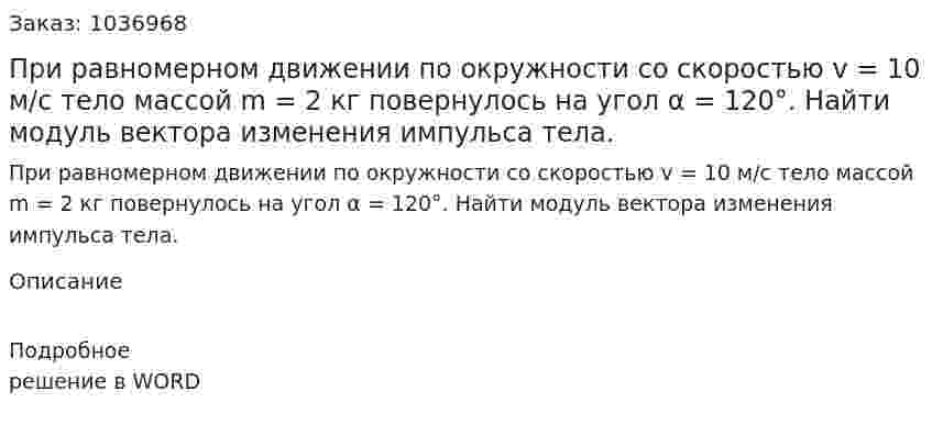 При равномерном движении по окружности со скоростью v = 10 м/с тело массой m = 2 кг повернулось на угол α = 120°. Найти модуль вектора изменения импульса тела.  