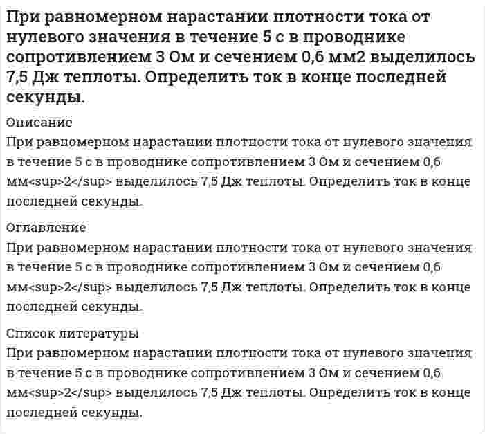      
          Описание
           При разрыве снаряда в воздухе образуются три осколка массами 1 кг, 2 кг и 3 кг с общей кинетической энергией 2.2 кДж. Найти скорости осколков в момент разрыва, если направления скоростей составляют друг с другом углы в 120°.  
            
            
            При разрыве снаряда в воздухе образуются три осколка массамиПри разрядке длинного цилиндрического конденсатора длиной l = 1 см и внешним радиусом R = 1 см в подводящих проводниках течет ток проводимости силой 1∙10–7 А. Определить плотность тока смещения в диэлектрике между обкладками конденсатора.При рассеянии излучения на свободных электронах энергия электрона отдачи составляет 20% от энергии падающего излучения. Длина волны рассеянного излучения составляет 1,5 пм. Определить длину волны падающего излученияПри расследовании взяточничества установлено, что обвиняемый Конкин хранит деньги, полученные в качестве взяток, а также документы, уличающие его вПри рассмотрении гражданского дела по иску Касаткиной З.И. к супругу Шершневу Т. В. о взыскании алиментов на свое содержание до исполнения ребенку одного года суд установил, что Касаткино лет, При растворении 13,14 г неизвестного металла было израсходовано 10,95 г хлороводородной кислоты. Рассчитайте эквивалент металла и определите, какой металл участвовал в реакции.Природоресурсное право (задачи №7 и №17)При подаче на осциллограф напряжения на его экране появилось изображение показанное на рис. Определить амплитуду и период сигнала (рис.), если коэффициент развертки осциллографа равен КР= 2 мс/дел, а коэффициент отклонения Кот = 5 В/дел.При подготовке к судебному разбирательству дела по заявлению гражданина Никифорова Е.А., которым оспаривалась правомерность действия главы администрации муниципального образования, нарушающего, по утверждению заявителя, его права и свободы, был вызван на прием представитель должностного лица.При помощи трубки Пито с ртутным дифманометром измеряется скорость воды в трубе. Определить максимальную скорость воды Vmax, если разность уровней ртути в манометре составила Δh. Температура, при которой проводились измерения t ,°C.При поочередном освещении поверхности некоторого метала светом с длинами волн 0,35 и 0,54 мкм обнаружили, что соответствующие максимумы скорости фотоэлектронов отличаются друг от друга в 2 раза. При проведении теста ЧОУ общая парная регрессия при объеме выборки, равном 28, имеет остаточную СКО 560, а после разбиения выборки на две подвыборки их остаточные СКО равны 220 и 180 соответственно. При пропускании тока через последовательно соединенные электролизеры с раствора-ми солей CuCl2 и KNO3 на аноде второго выделилось 11,2 дм3 газа (нормальные условия). Чему равна масса вещества, выделившегося на катоде первогоПри прохождении плоской электромагнитной волны через некоторую среду ее длина волны изменилась в 2 раза
