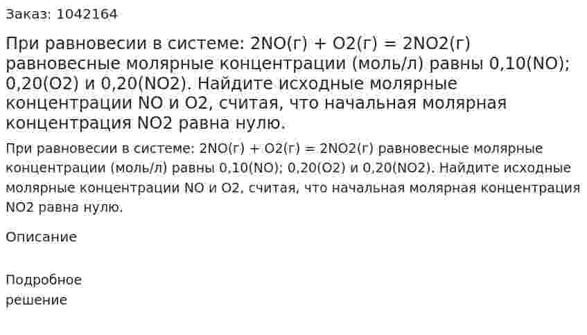 При равновесии в системе: 2NO(г) + O2(г) = 2NO2(г) равновесные молярные концентрации (моль/л) равны 0,10(NO); 0,20(O2) и 0,20(NO2). Найдите исходные молярные концентрации NO и O2, считая, что начальная молярная концентрация NO2 равна нулю. 