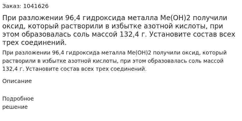 При разложении 96,4 гидроксида металла Me(OH)2 получили оксид, который растворили в избытке азотной кислоты, при этом образовалась соль массой 132,4 г. Установите состав всех трех соединений. 