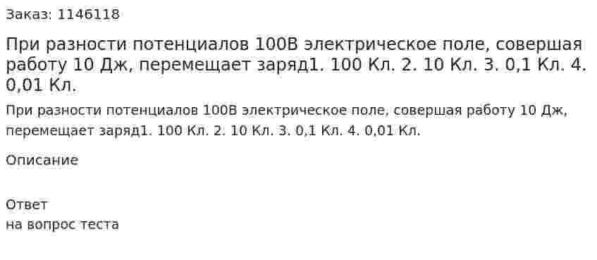 При разности потенциалов 100В электрическое поле, совершая работу 10 Дж, перемещает заряд1.	100 Кл. 2.	10 Кл. 3.	0,1 Кл. 4.	0,01 Кл. 