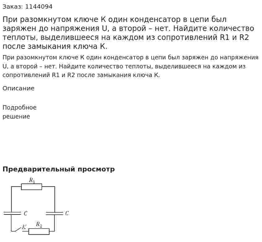 При разомкнутом ключе К один конденсатор в цепи был заряжен до напряжения U, а второй –  нет. Найдите количество теплоты, выделившееся на каждом из сопротивлений R1 и R2 после замыкания ключа К. 
