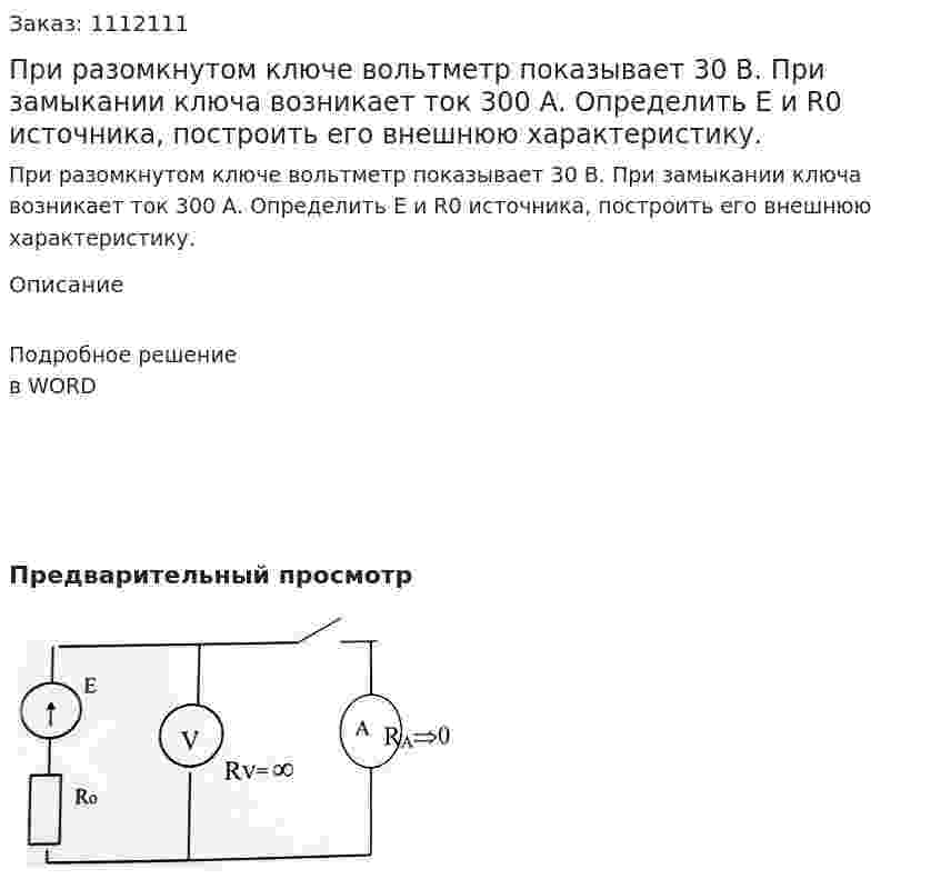 При разомкнутом ключе вольтметр показывает 30 В. При замыкании ключа возникает ток 300 А. Определить Е и R0 источника, построить его внешнюю характеристику. 