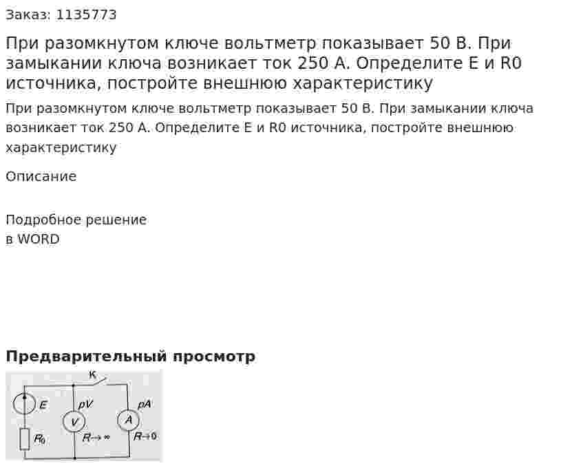 При разомкнутом ключе вольтметр показывает 50 В. При замыкании ключа возникает ток 250 А. Определите Е и R0 источника, постройте внешнюю характеристику 
