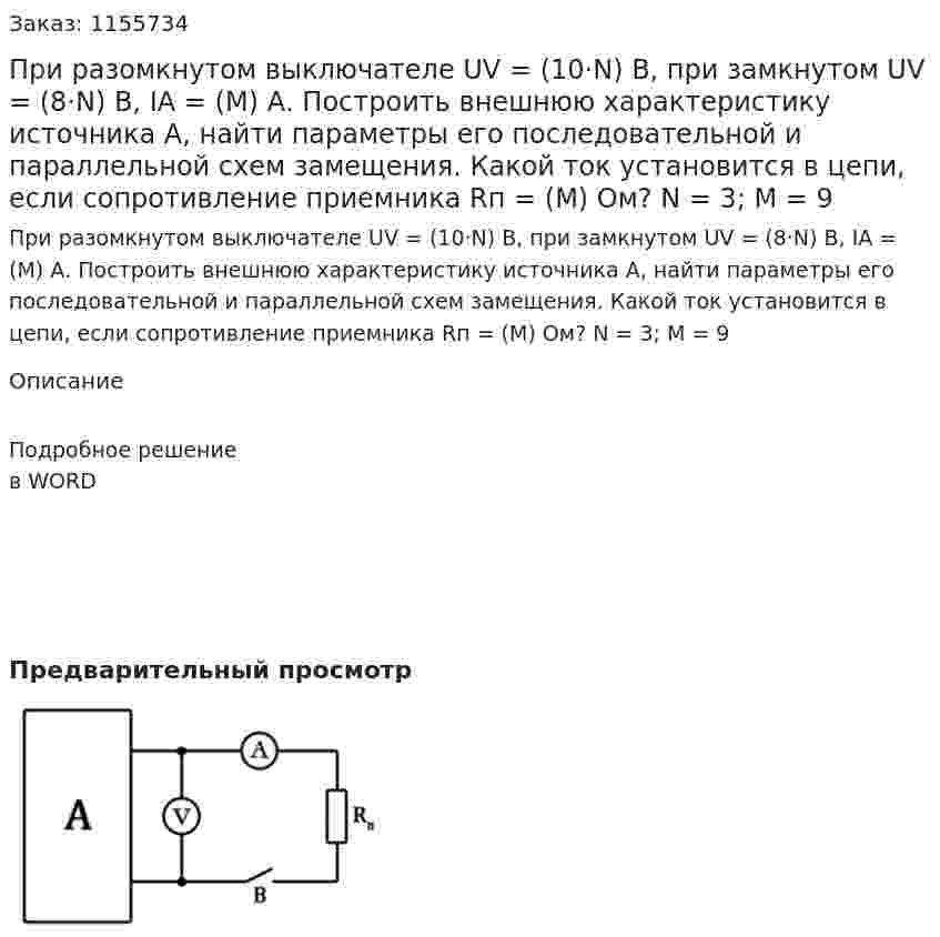 При разомкнутом выключателе UV = (10·N) В, при замкнутом UV = (8·N) В, IA = (M) А. Построить внешнюю характеристику источника А, найти параметры его последовательной и параллельной схем замещения. Какой ток установится в цепи, если сопротивление приемника Rп = (М) Ом? N = 3; M = 9 