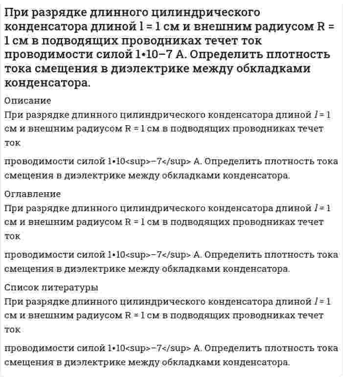      
          Описание
          При рассеянии излучения на свободных электронах энергия электрона отдачи составляет 20% от энергии падающего излучения. Длина волны рассеянного излучения составляет 1,5 пм. Определить длину волны падающего излученияЗадача выполнена правильно, в печатном виде, все подробно расписано.  
            
            
            При рассеянии излучения на свободных электронах энергия электрона отдачи составляет 20% от энергии падающего излучения. Длина волны рассеянного излучения составляет 1,5 пм. Определить длину волны падающего излученияПри расследовании взяточничества установлено, что обвиняемый Конкин хранит деньги, полученные в качестве взяток, а также документы, уличающие его вПри рассмотрении гражданского дела по иску Касаткиной З.И. к супругу Шершневу Т. В. о взыскании алиментов на свое содержание до исполнения ребенку одного года суд установил, что Касаткино лет, При растворении 13,14 г неизвестного металла было израсходовано 10,95 г хлороводородной кислоты. Рассчитайте эквивалент металла и определите, какой металл участвовал в реакции.Природоресурсное право (задачи №7 и №17)При сложении гармонических колебаний с близкими частотами уравнение результирующих колебаний (биенийПри температуре 250 К и давлении 1.013103 Па двухатомный газ занимает объем 80 л. Как изменится энтропия газа, если давление увеличить вдвое, а температуру повысить до 300 К?При помощи трубки Пито с ртутным дифманометром измеряется скорость воды в трубе. Определить максимальную скорость воды Vmax, если разность уровней ртути в манометре составила Δh. Температура, при которой проводились измерения t ,°C.При поочередном освещении поверхности некоторого метала светом с длинами волн 0,35 и 0,54 мкм обнаружили, что соответствующие максимумы скорости фотоэлектронов отличаются друг от друга в 2 раза. При проведении теста ЧОУ общая парная регрессия при объеме выборки, равном 28, имеет остаточную СКО 560, а после разбиения выборки на две подвыборки их остаточные СКО равны 220 и 180 соответственно. При пропускании тока через последовательно соединенные электролизеры с раствора-ми солей CuCl2 и KNO3 на аноде второго выделилось 11,2 дм3 газа (нормальные условия). Чему равна масса вещества, выделившегося на катоде первогоПри прохождении плоской электромагнитной волны через некоторую среду ее длина волны изменилась в 2 разаПри равномерном нарастании плотности тока от нулевого значения в течение 5 с в проводнике сопротивлением 3 Ом и сечением 0,6 мм2 выделилось 7,5 Дж теплоты. Определить ток в конце последней секунды.При разрыве снаряда в воздухе образуются три осколка массами