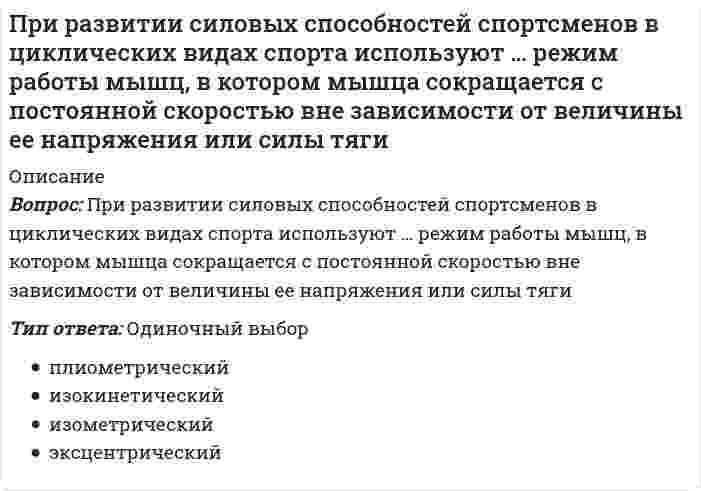      
          Описание
          При рассеянии света токопроводящими частицами, с ростом дисперсности...  Выберите один ответ:интенсивность рассеяния света не меняетсяинтенсивность рассеяния света уменьшаетсямаксимум на зависимости интенсивности рассеяния от длины волны падающего света сдвигается в сторону длинных волнмаксимум на зависимости интенсивности рассеяния от длины волны падающего света сдвигается в сторону коротких волнминимум на зависимости интенсивности рассеяния от длины волны падающего света сдвигается в сторону длинных волнминимум на зависимости интенсивности рассеяния от длины волны падающего света сдвигается в сторону коротких волн  
            
            
            При рассеянии света токопроводящими частицами, с ростом дисперсности...При расчёте железобетонного сжатого элемента, усиленного напряжёнными распорками, при R используется формула, заполните пропуск A'ss=?e-ARRbbh02-RscA'szsssRscszssПри расчете купола снеговая нагрузка учитывается как действующая:При расчете прочности по наклонному сечению железобетонного изгибаемого элемента должно выполняться условие, заполните пропуск Q0,3w1b1Rbbh0+w1sb1sRbs?h0sПри решении каких уравнений используют подстановку y/x = t?При сегментации рынка труда по отраслевому признаку выделяют …При сжигании твердых отходов в печах найдите вероятный ход реакций:При проверке гипотезы о равенстве генеральных средних двух нормальных совокупностей с неизвестными генеральными дисперсиями используется:При проектировании водоразборной, запорной арматуры следует:При производстве бетона однородность прочностных показателей оценивают коэффициентом вариации, если он равен 10%, то технология производства…При производстве бетона однородность прочностных показателей оценивают коэффициентом вариации, если он равен 17%, то технология производства…При работе гальванического элемента барий - цинк напишите какой металл будет анодом. Электродный потенциал бария равен - 2,91 В . Электродный потенциал цинка равен - 0,76 ВПри работе гальванического элемента марганец - медь напишите какой металл будет катодом . Электродный потенциал марганца равен - 1,18 В . Электродный потенциал меди равен + 0,34 ВПри работе команды 3DORBIT вАВТОКАД при положении курсора вне орбитального кольца он принимает форму