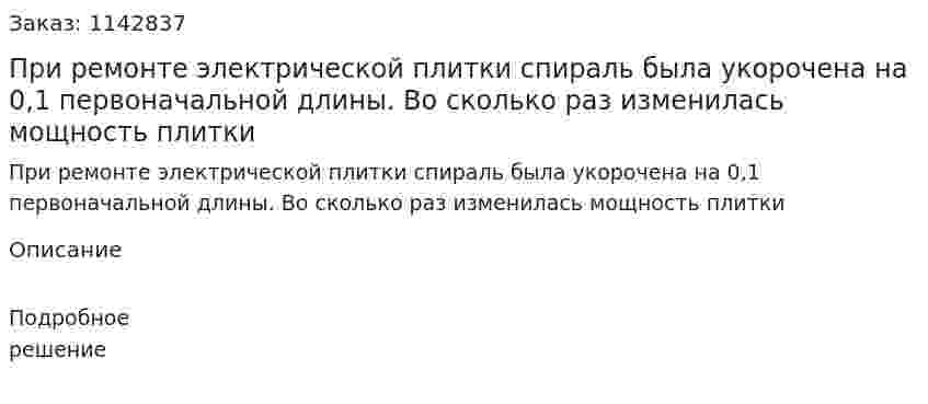 При ремонте электрической плитки спираль была укорочена на 0,1 первоначальной длины. Во сколько раз изменилась мощность плитки 
