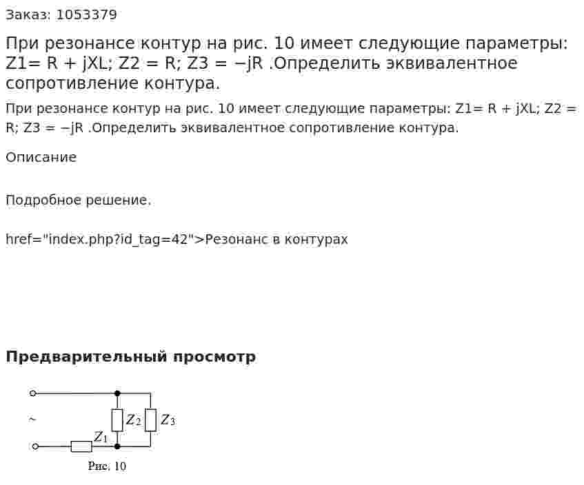 При резонансе контур на рис. 10 имеет следующие параметры: Z1= R + jXL; Z2 = R; Z3 = −jR .Определить эквивалентное сопротивление контура. 