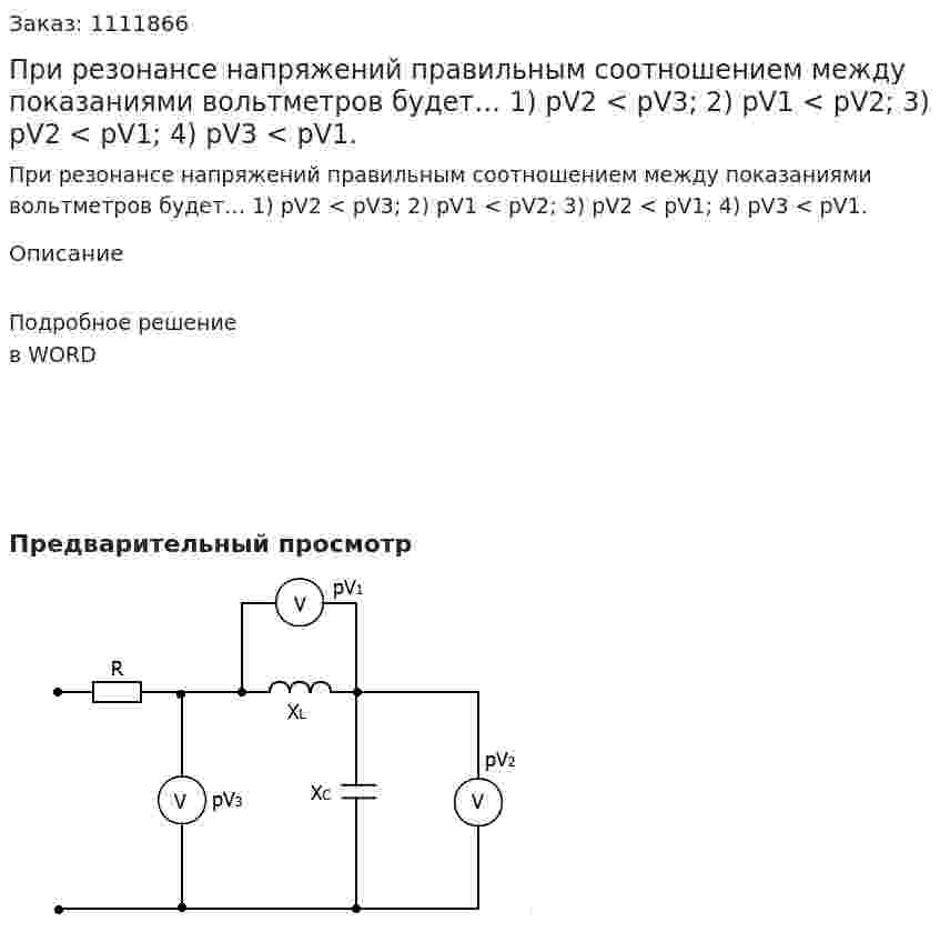 При резонансе напряжений правильным соотношением между показаниями вольтметров будет…  1)	pV2 < pV3;  2)	pV1 < pV2;  3)	pV2 < pV1;  4)	pV3 < pV1. 