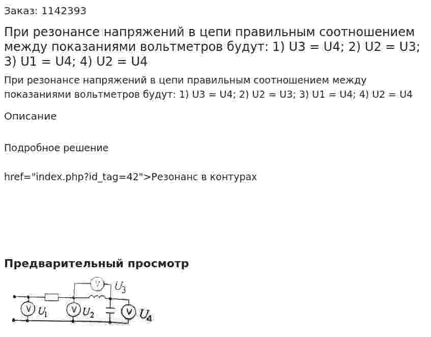 При резонансе напряжений в цепи правильным соотношением между показаниями вольтметров будут: 1)	U3 = U4;  2)	U2 = U3;  3)	U1 = U4;  4)	U2 = U4 