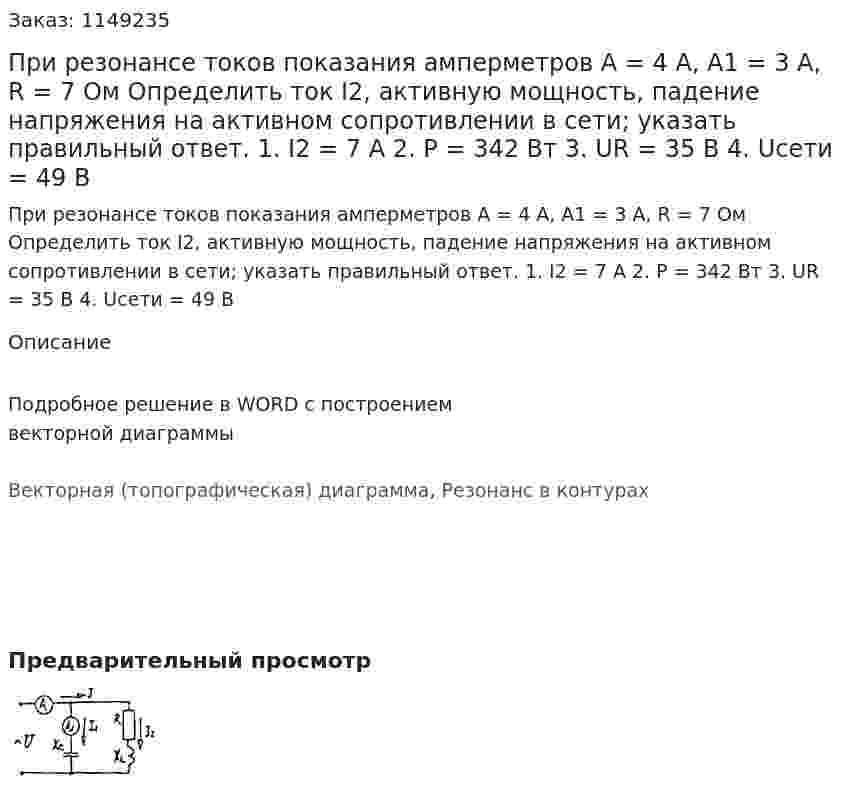 При резонансе токов показания амперметров А = 4 А, А1 = 3 А, R = 7 Ом Определить ток I2, активную мощность, падение напряжения на активном сопротивлении в сети; указать правильный ответ. 1.	I2 = 7 A 2.	P = 342 Вт 3.	UR = 35 В 4.	Uсети = 49 В 