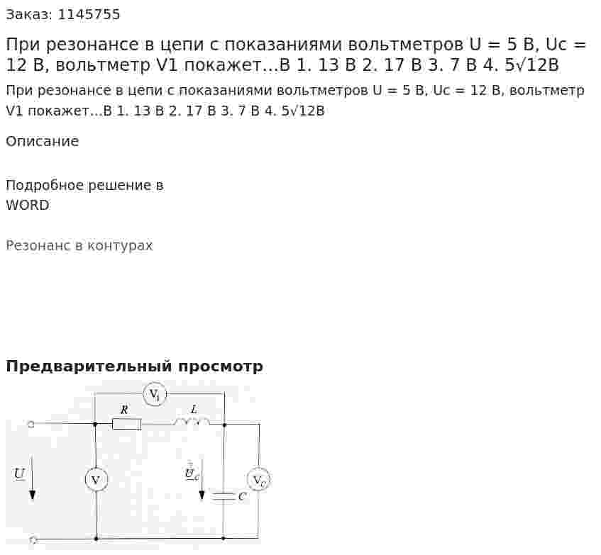 При резонансе в цепи с показаниями вольтметров U = 5 В, Uc = 12 В, вольтметр V1 покажет…В 1.	13 В 2.	17 В 3.	7 В 4.	5√12В 