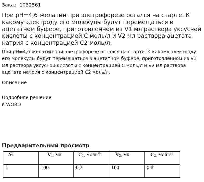 При рН=4,6 желатин при элетрофорезе остался на старте. К какому электроду его молекулы будут перемещаться в ацетатном буфере, приготовленном из V1 мл раствора уксусной кислоты с концентрацией С моль/л и V2 мл раствора ацетата натрия с концентрацией С2 моль/л. 