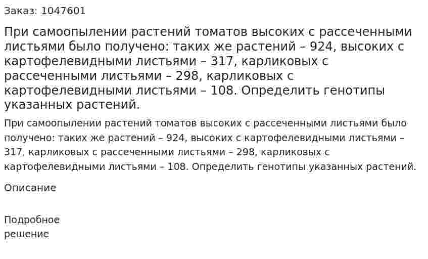 При самоопылении растений томатов высоких с рассеченными листьями было получено: таких же растений – 924, высоких с картофелевидными листьями – 317, карликовых с рассеченными листьями – 298, карликовых с картофелевидными листьями – 108. Определить генотипы указанных растений. 