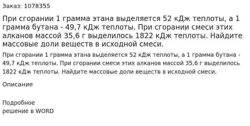 При сгорании 1 грамма этана выделяется 52 кДж теплоты, а 1 грамма бутана - 49,7 кДж теплоты. При сгорании смеси этих алканов массой 35,6 г выделилось 1822 кДж теплоты. Найдите массовые доли веществ в исходной смеси. 